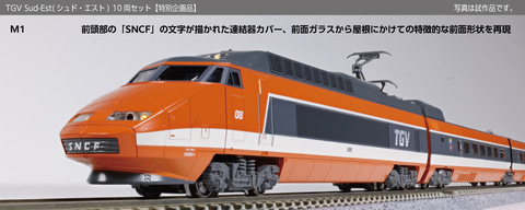KATO、ヨーロッパ初の高速鉄道路線「TGV Sud-Est(シュド・エスト)」を