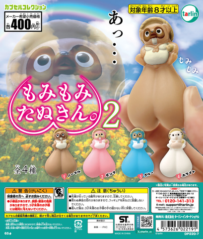 カプセルトイ「もみもみたぬきん。2」5月15日発売！ 袋部分を“もみもみ