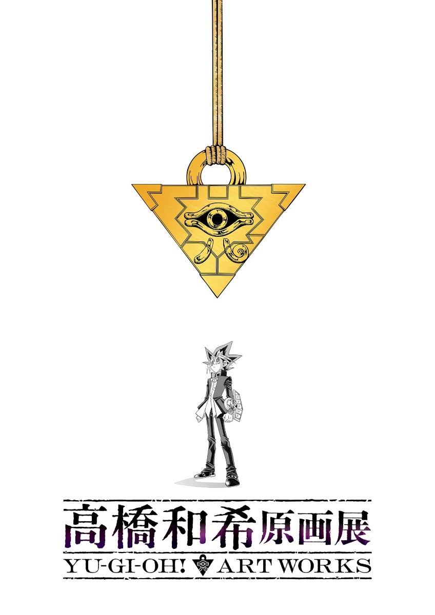 遊☆戯☆王＞高橋和希さんの初原画展 東京で今冬開催 貴重な直筆原画