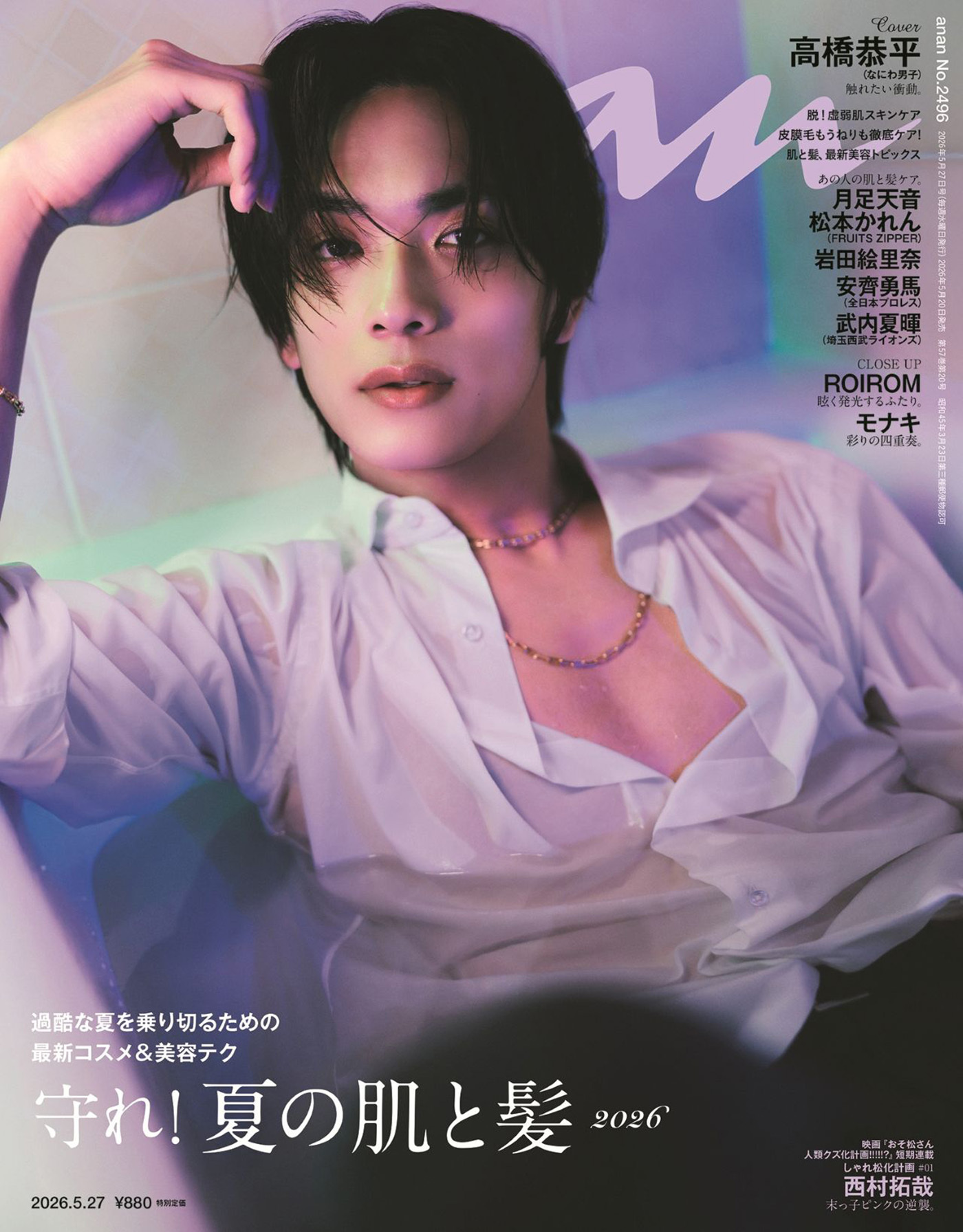 なにわ男子　高橋恭平　公式写真　（※説明必読） なにわ男子・高橋恭平、初の『anan』ソロ表紙！魅惑的なカレと過ごす