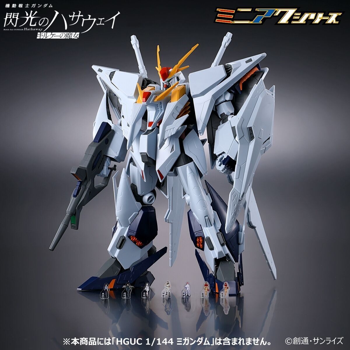 機動戦士ガンダム 閃光のハサウェイ＞超極小サイズのハサウェイやギギ
