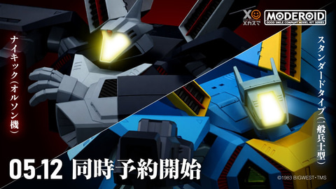 超時空世紀オーガス」より「MODEROID ナイキック(オルソン機