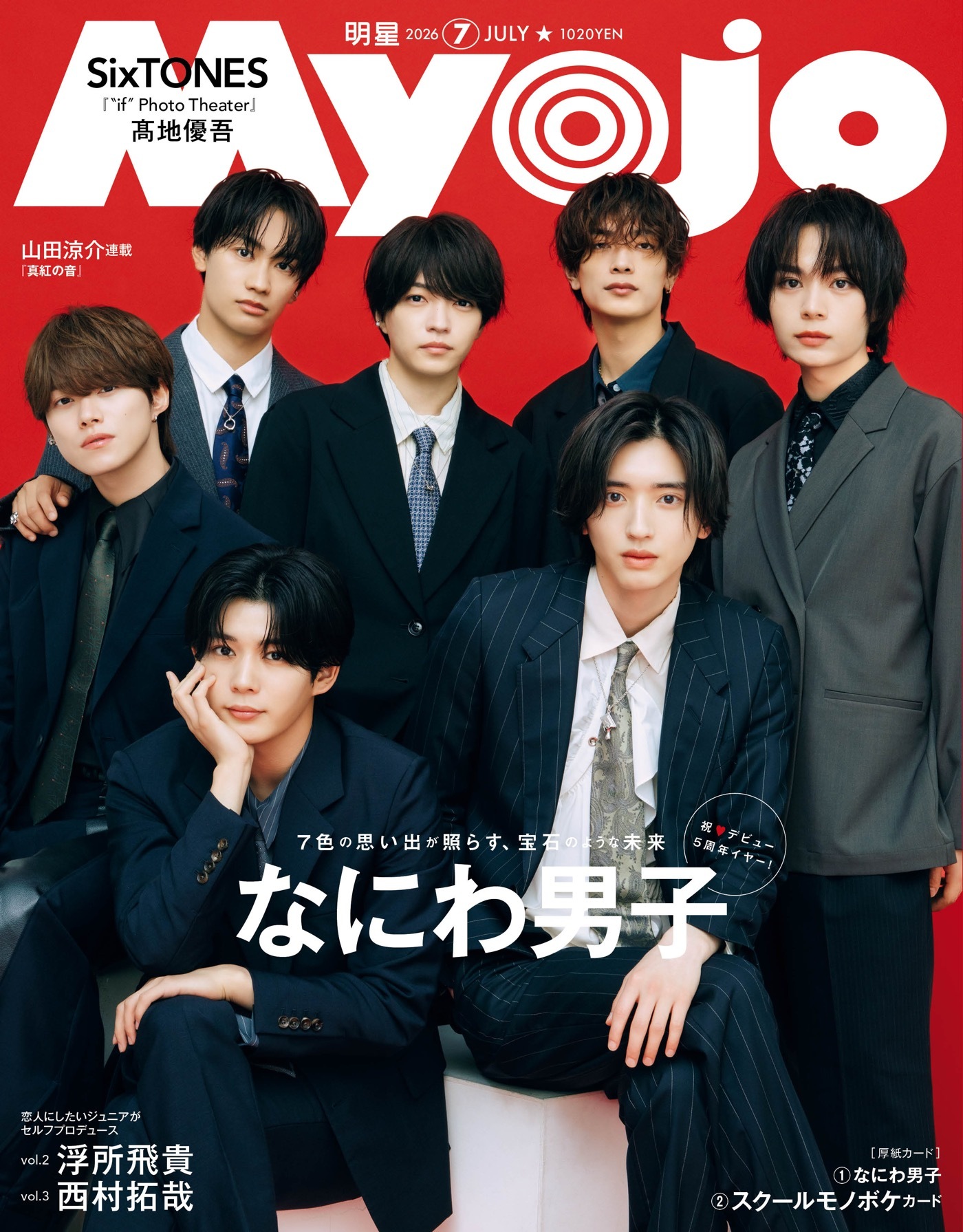 なにわ男⼦『Myojo』2種の表紙に登場！フォーマルなスーツ＆カラフルな