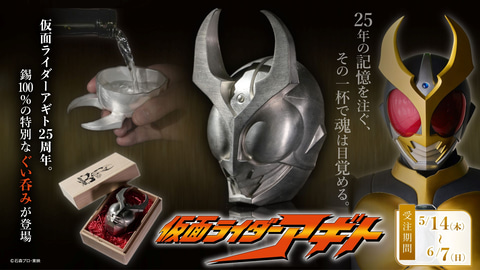 仮面ライダーアギト」のマスクを日本の伝統技術「鋳造」で立体化！ 錫