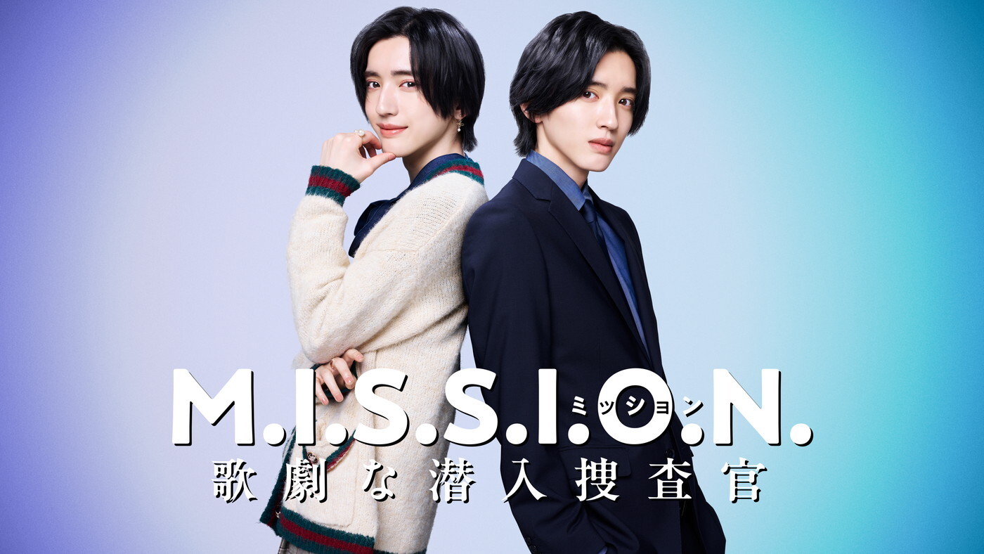 道枝駿佑、刑事＆女子大生を演じる！主演作『M.I.S.S.I.O.N. 歌劇な