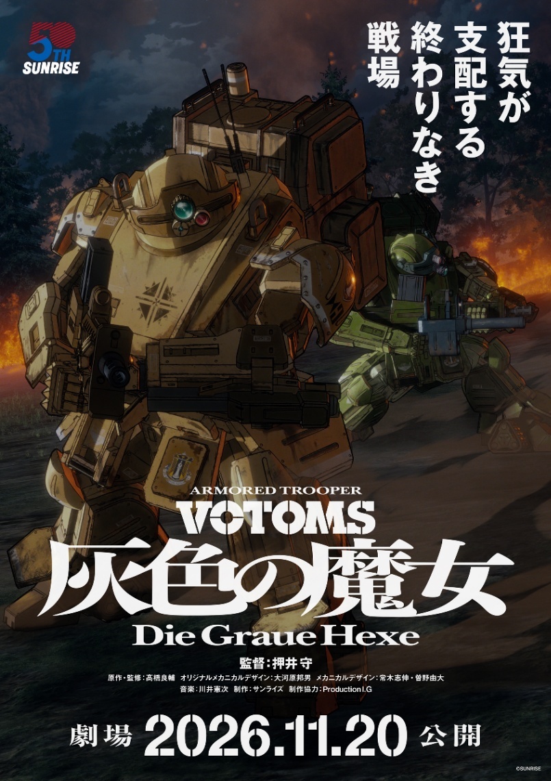 装甲騎兵ボトムズ　アストラギウス大百科事典　Millennium 装甲騎兵ボトムズ＞15年ぶり新作アニメ「灰色の魔女」は全2部作 11月20