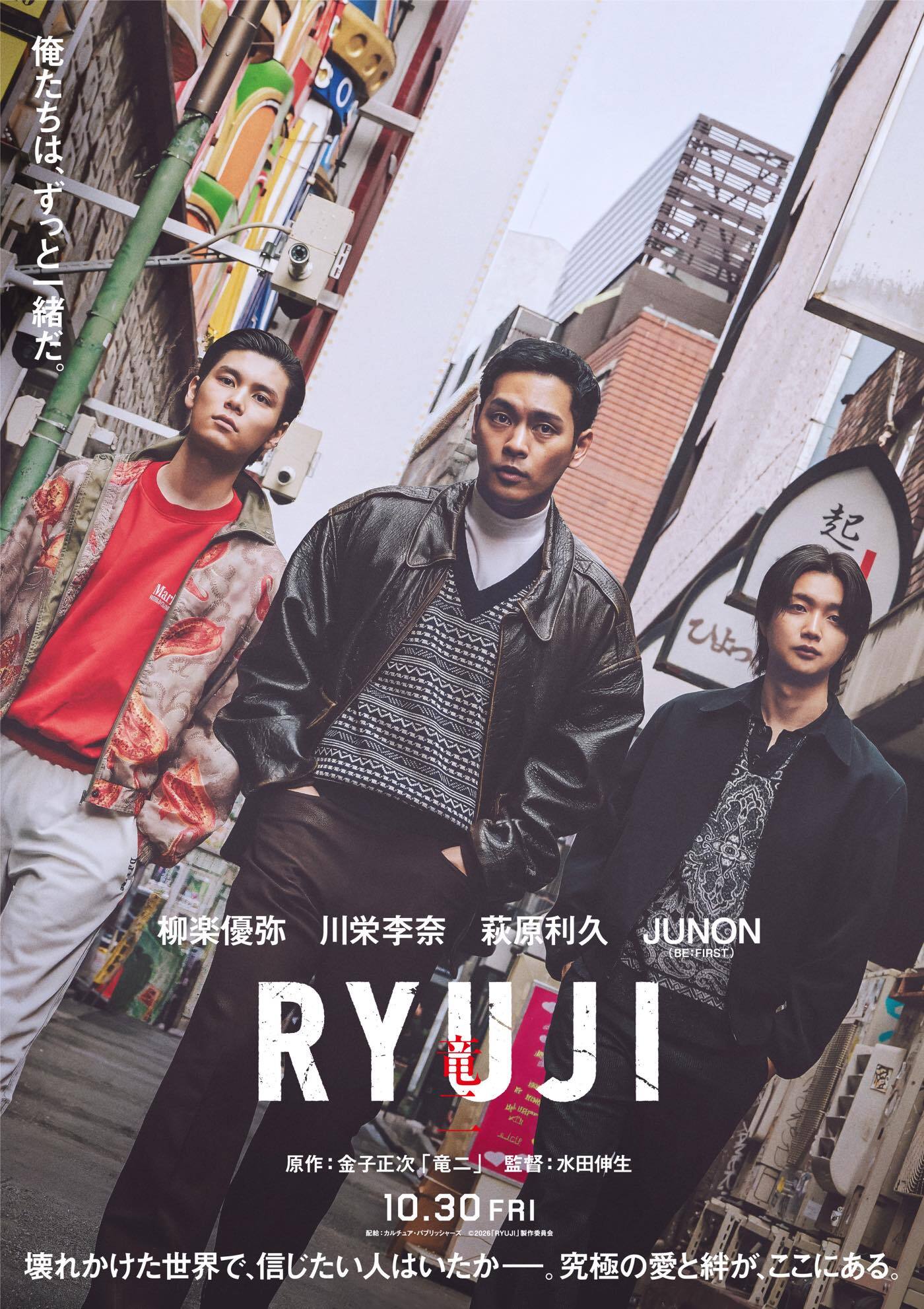 BE:FIRST・JUNONが映画『RYUJI 竜二』主要キャストに抜擢！ティーザー