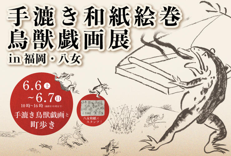 鳥獣戯画　岩崎美術社　昭和43年発行 九州初上陸！『鳥獣戯画展 in 福岡・八女』6/6(土)～7(日)開催 “全長