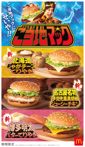 日本マクドナルド、「北海道じゃがチーズてりやき」など「ご当地マック
