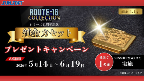 ROUTE16R」「ROUTE16 COLLECTION」発売記念！ 「純金カセット