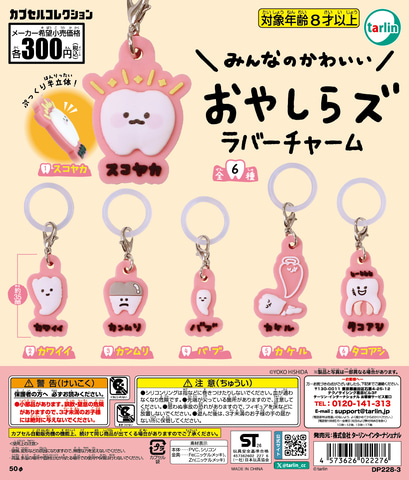 カワイイ親知らずキャラクターたち！ カプセルトイ「おやしらズ ラバー