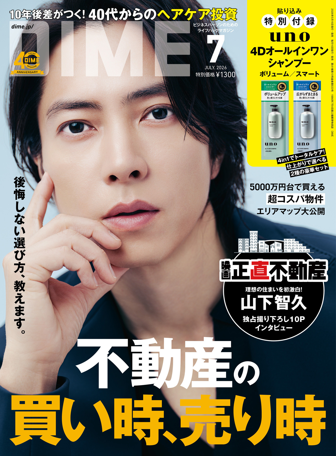 山下智久『DIME』7月号の表紙に登場＆撮り下ろし10Pインタビュー！映画