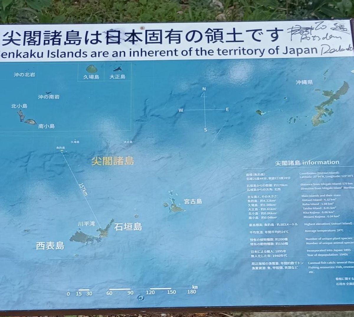 尖閣案内板に落書き マジックで「日本」の文字に斜線も 沖縄・石垣市内