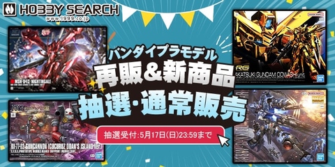 ガンプラ・30MS・30MPなどから40点以上が対象！ ホビーサーチにて