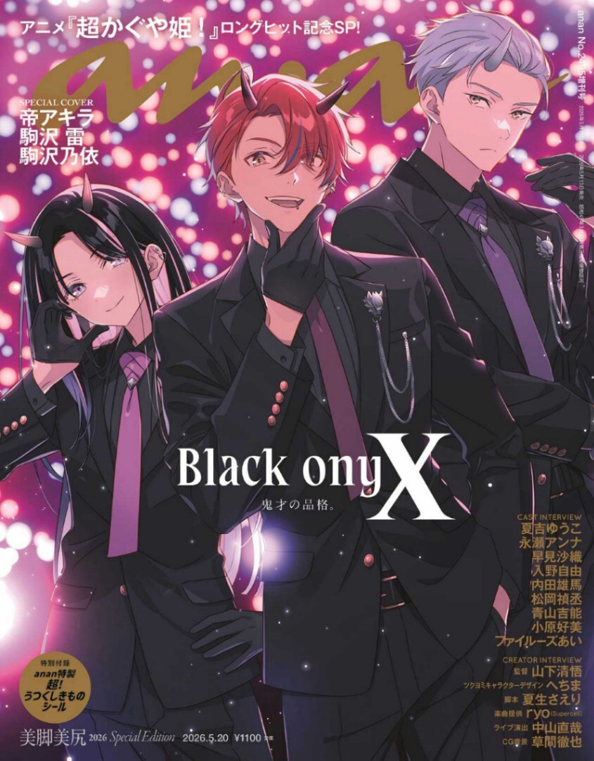 超かぐや姫　雑誌 超かぐや姫！＞ブラックオニキス表紙の「anan」緊急重版 裏表紙には