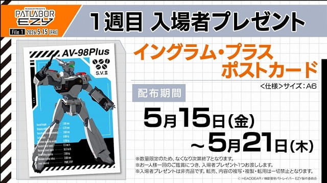 入場特典リスト 5月最新版】「機動警察パトレイバー EZY」に注目 劇場