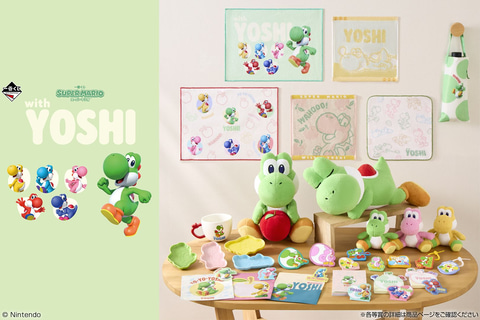 ヨッシーだけの一番くじ「スーパーマリオ with YOSHI」5月23日より順次