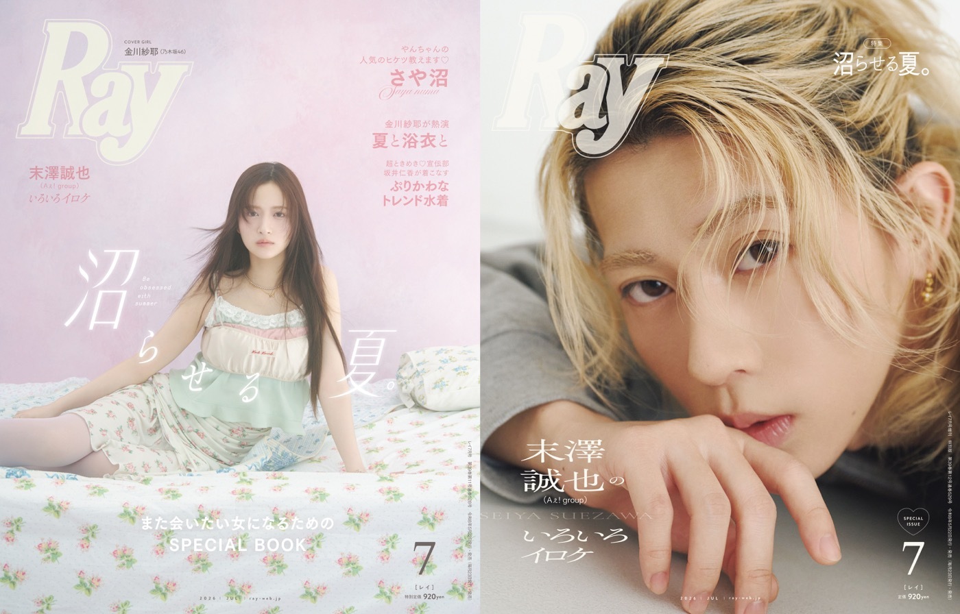 金川沙耶パブミラー 金川紗耶（乃木坂46）＆末澤誠也（Aぇ! group）『Ray』7月号表紙に登場