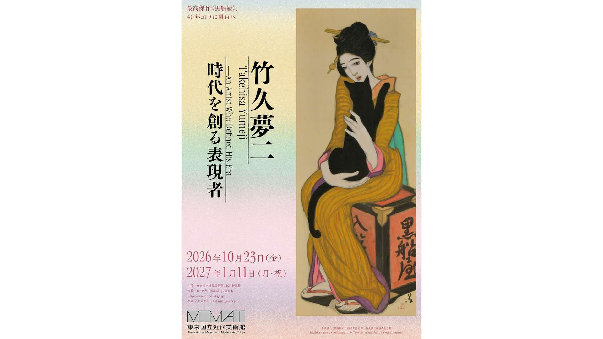 竹久夢二 時代を創る表現者」が東京国立近代美術館で開催。《黒船屋