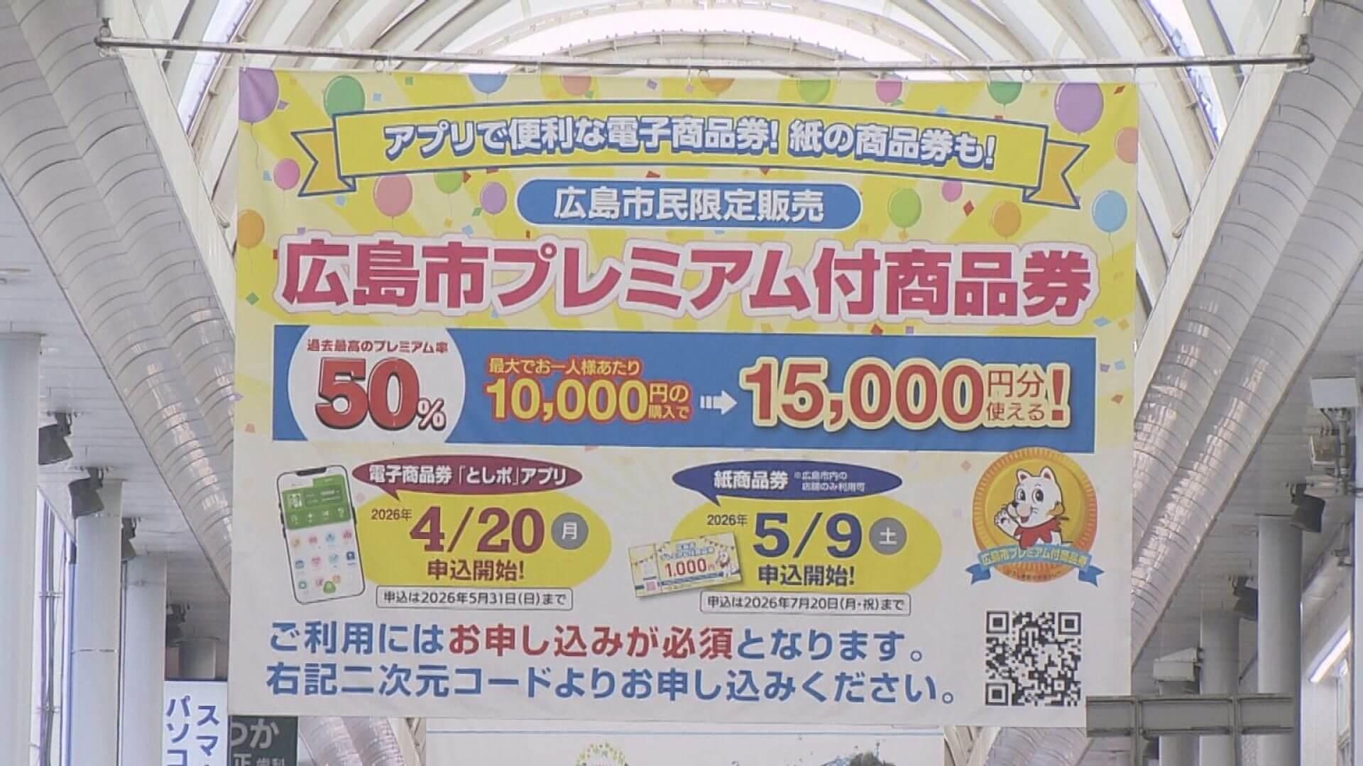 広島市「プレミアム付商品券」デジタル版の販売開始（HOME広島ホーム
