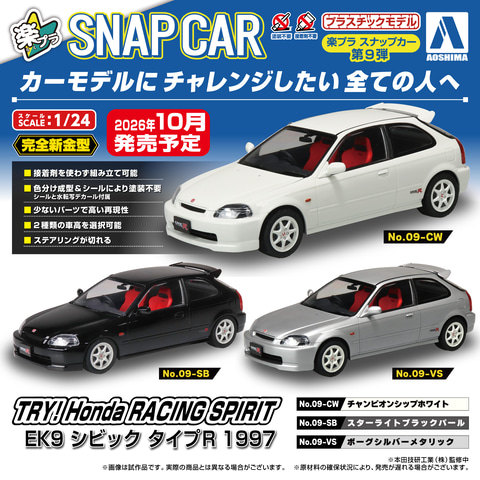 アイホップ ミニチュア車型9体コンプセット アオシマ、「楽プラ スナップカー No.09 EK9 シビック タイプR 1997（3