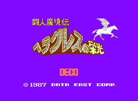 データイーストのRPG「闘人魔境伝 ヘラクレスの栄光」がコンアカ