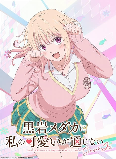 黒岩メダカに私の可愛いが通じない　お風呂ポスター 黒岩メダカに私の可愛いが通じない」シーズン2、あざとかわいい