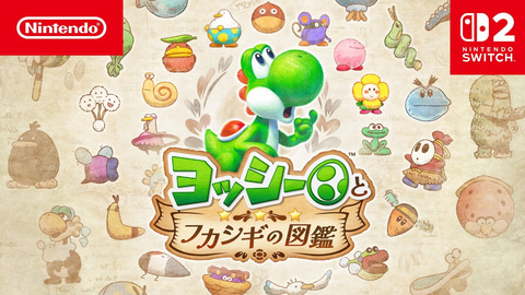 Switch2「ヨッシーとフカシギの図鑑」本日発売。ヨッシーが図鑑の