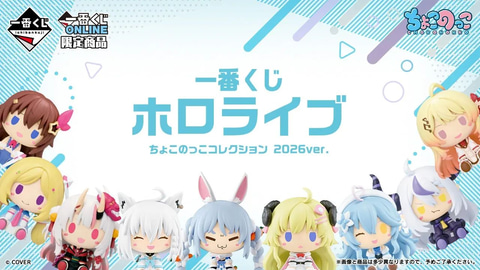 一番くじ　ホロライブ　ちょこのっこコレクション　全種、ラストワンセット 一番くじ ホロライブ ちょこのっこコレクション 2026ver.」一番くじ