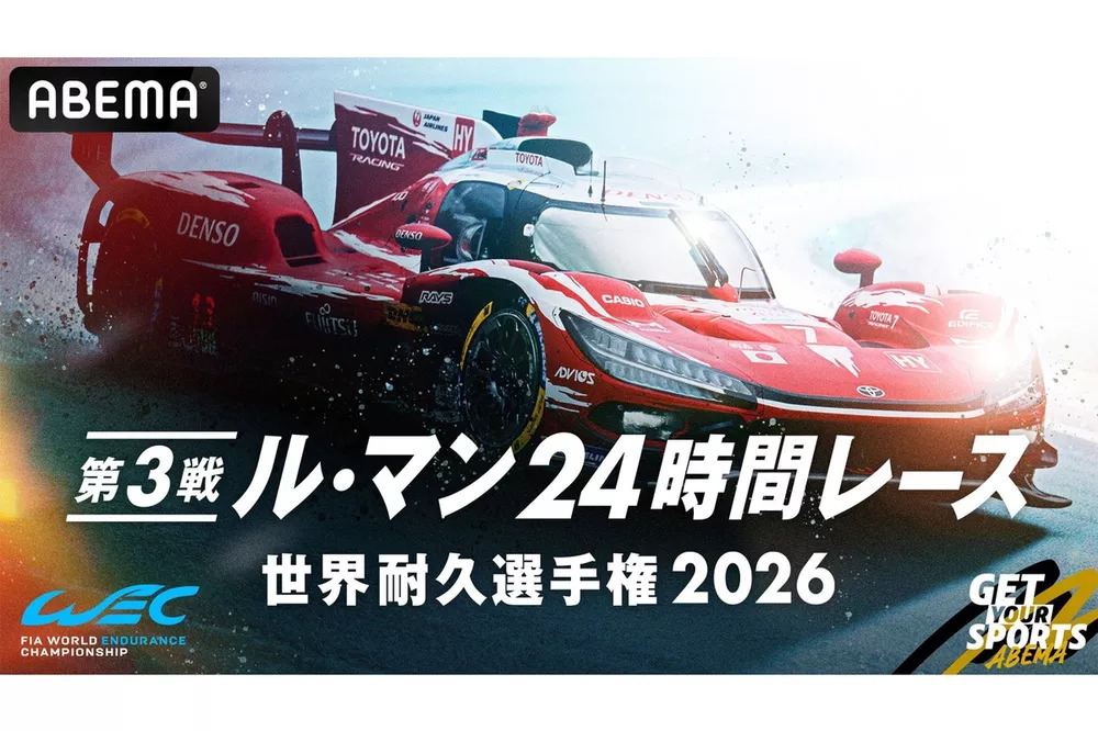 ル・マン24時間レースがタダで見れる！ ABEMAが24時間完全無料生中継