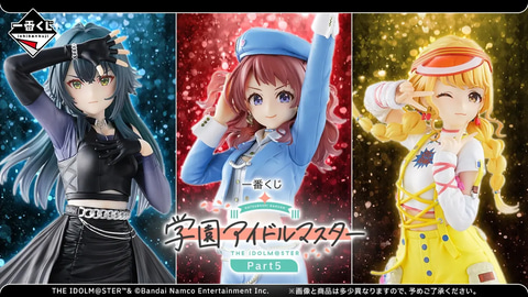 一番くじ 学園アイドルマスター Part5」の全ラインナップが公開（HOBBY