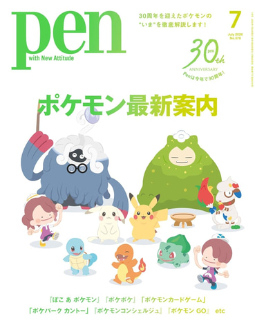 ポケモン　ポケ本 ポケモン】雑誌「Pen」最新号は「ポケモン」を徹底解説！ 「ぽこポケ