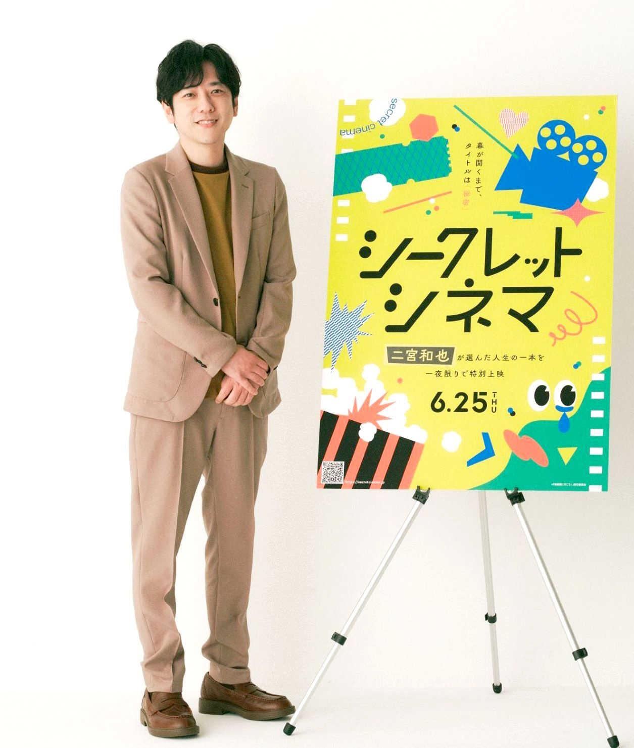 嵐・二宮和也が「一度は映画館で観てほしい一本」を上映 一日限定
