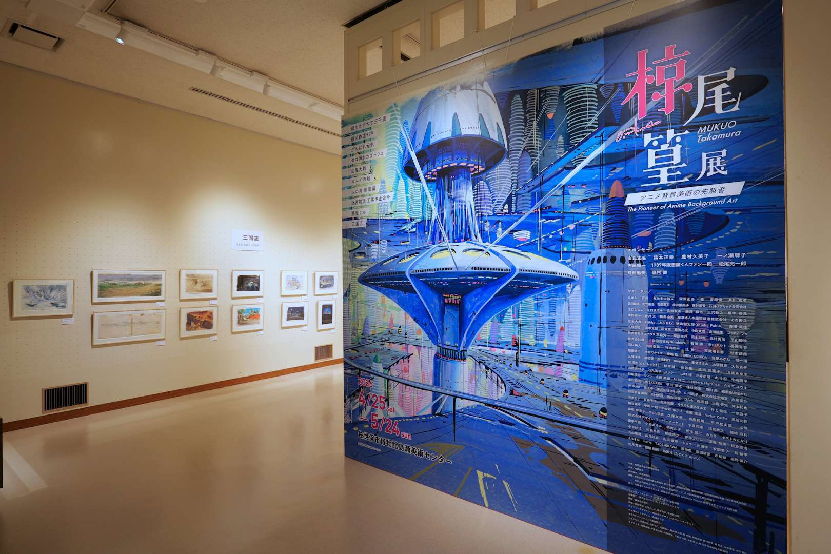 椋尾篁：アニメ背景美術の先駆者」（佐世保市博物館島瀬美術センター