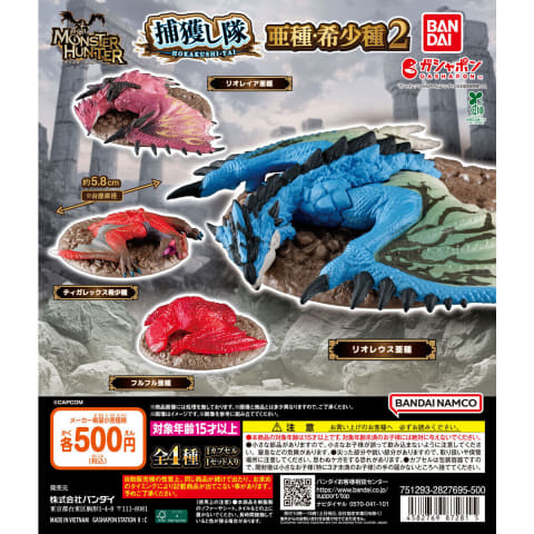 ガシャポン「モンスターハンター 捕獲し隊 亜種・希少種2」5月第5週