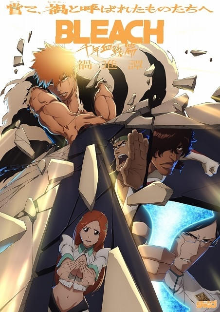 BLEACH アニメ 千年血戦篇 先行上映会 ポストカード ハッシュヴァルト BLEACH 千年血戦篇‐禍進譚‐」6月21日に1日限りの先行上映 一護と