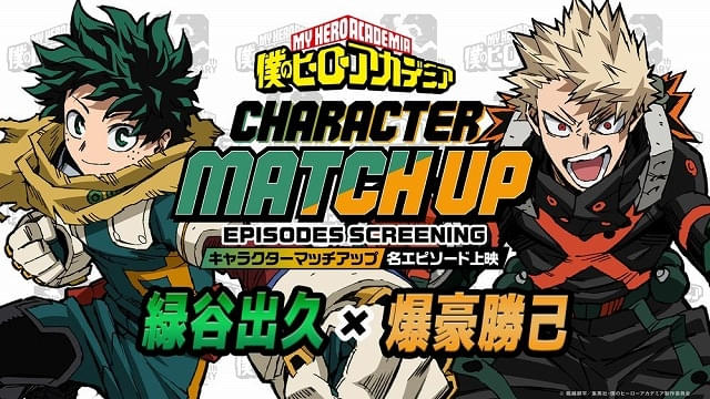 ヒロアカ」名エピソード上映イベントで「緑谷出久×爆豪勝己」「緑谷出
