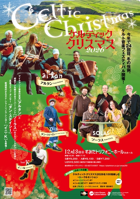 今年はアルタンとソーラスが出演！ 〈ケルティック・クリスマス 2026