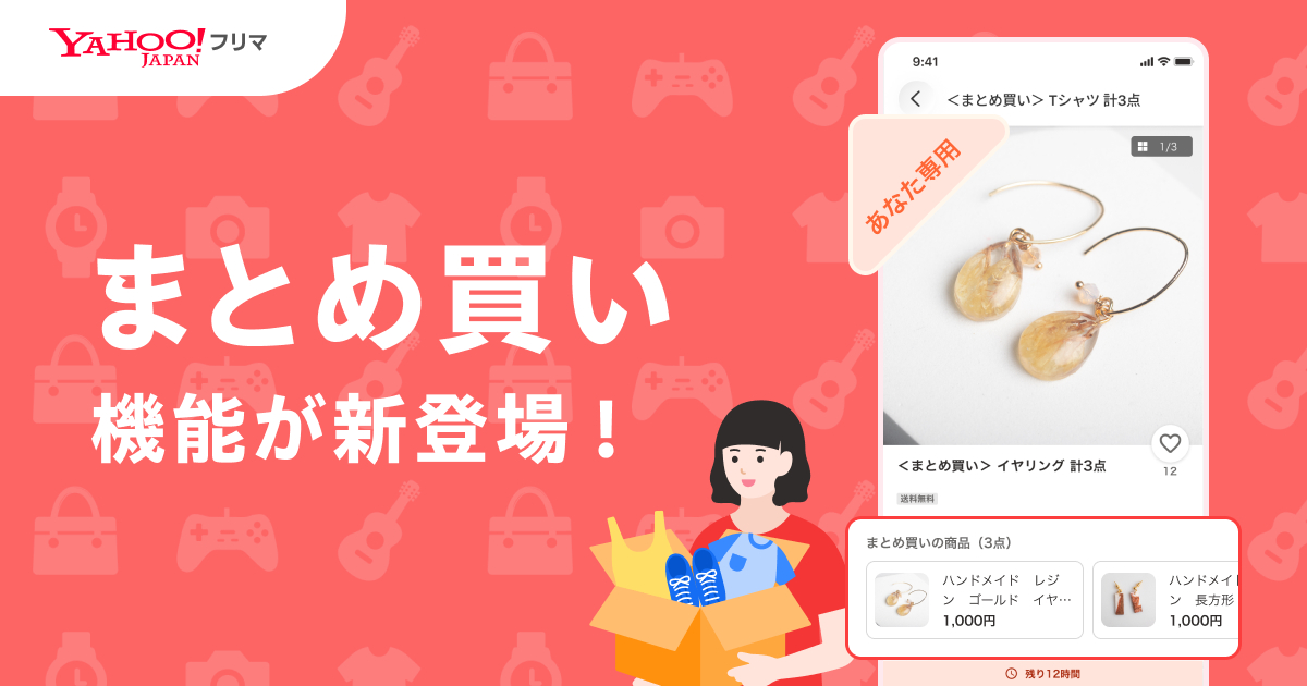 【おまとめ購入】さあゆうしんはるたん商品になります。 Yahoo!フリマ」に「まとめ買い機能」が登場、同一出品者の複数商品を