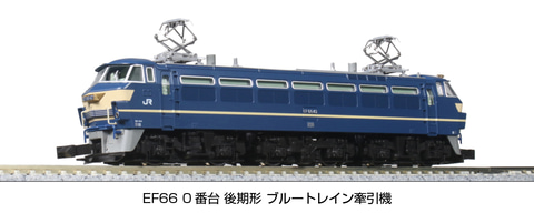 KATO、鉄道模型「EF66 0番台 後期形 ブルートレイン牽引機」6月発売