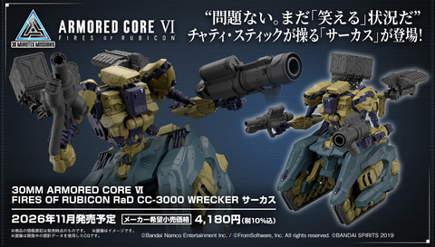 ARMORED CORE VI FIRES OF RUBICON」より「サーカス」が商品化【#生