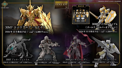 30MF」より「ローザンコマンダー」、「リーベルフォートレス」など新