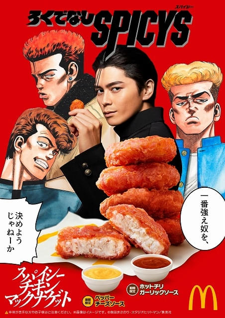 ろくでなしBLUES」とスパイシーチキンマックナゲットのコラボCM公開 眞