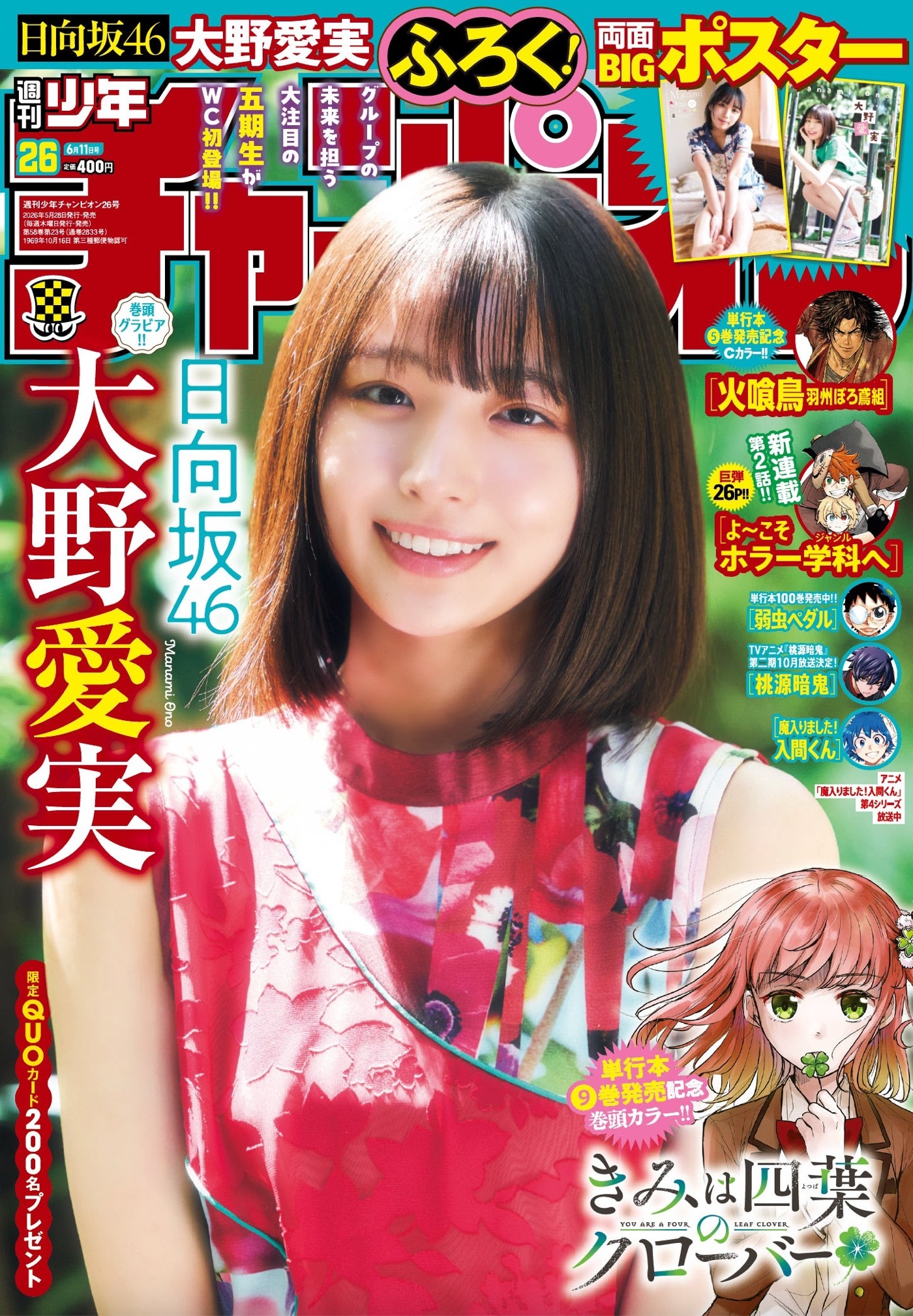 日向坂46大野愛実『週刊少年チャンピオン』表紙に初登場「ずーっと