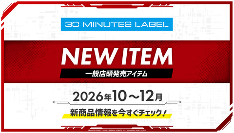 BANDAI SPIRITS、「30 MINUTES LABEL」2026年10月～12月発売予定商品の