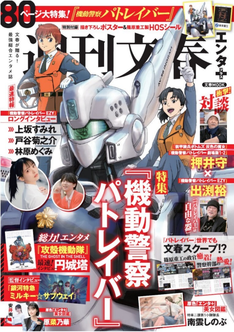 機動警察パトレイバー＞「週刊文春エンタ＋」売り切れ続出 発売3日で3