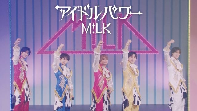 M!LKの軌跡と素顔が凝縮、新曲「アイドルパワー (Official Promotion
