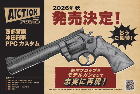 A!CTION、「西部警察」の沖田刑事が使う「PPCカスタム」をモデルガン