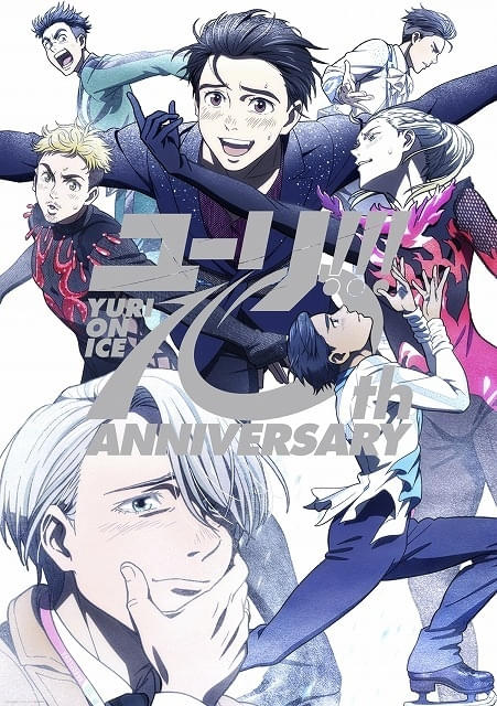 最終値下げ ユーリ!!! on ICE まとめ売り 放送10周年】「ユーリ!!! on ICE」スペシャルBD＆CDボックスが発売