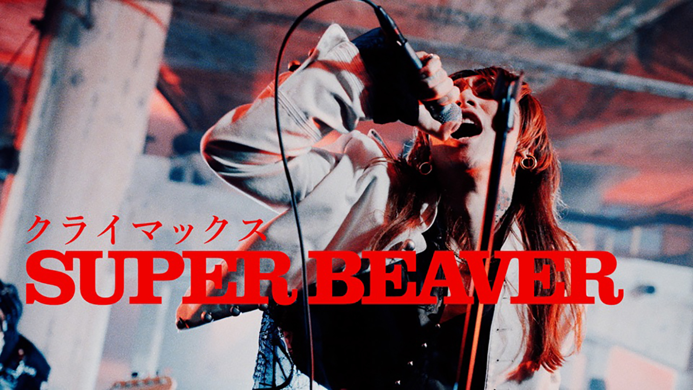 SUPER BEAVER 無限の風 夕焼け赤く染まって そしていつか… SUPER BEAVER 無限の風 夕焼け赤く染まって そしていつか… | ヤマダ
